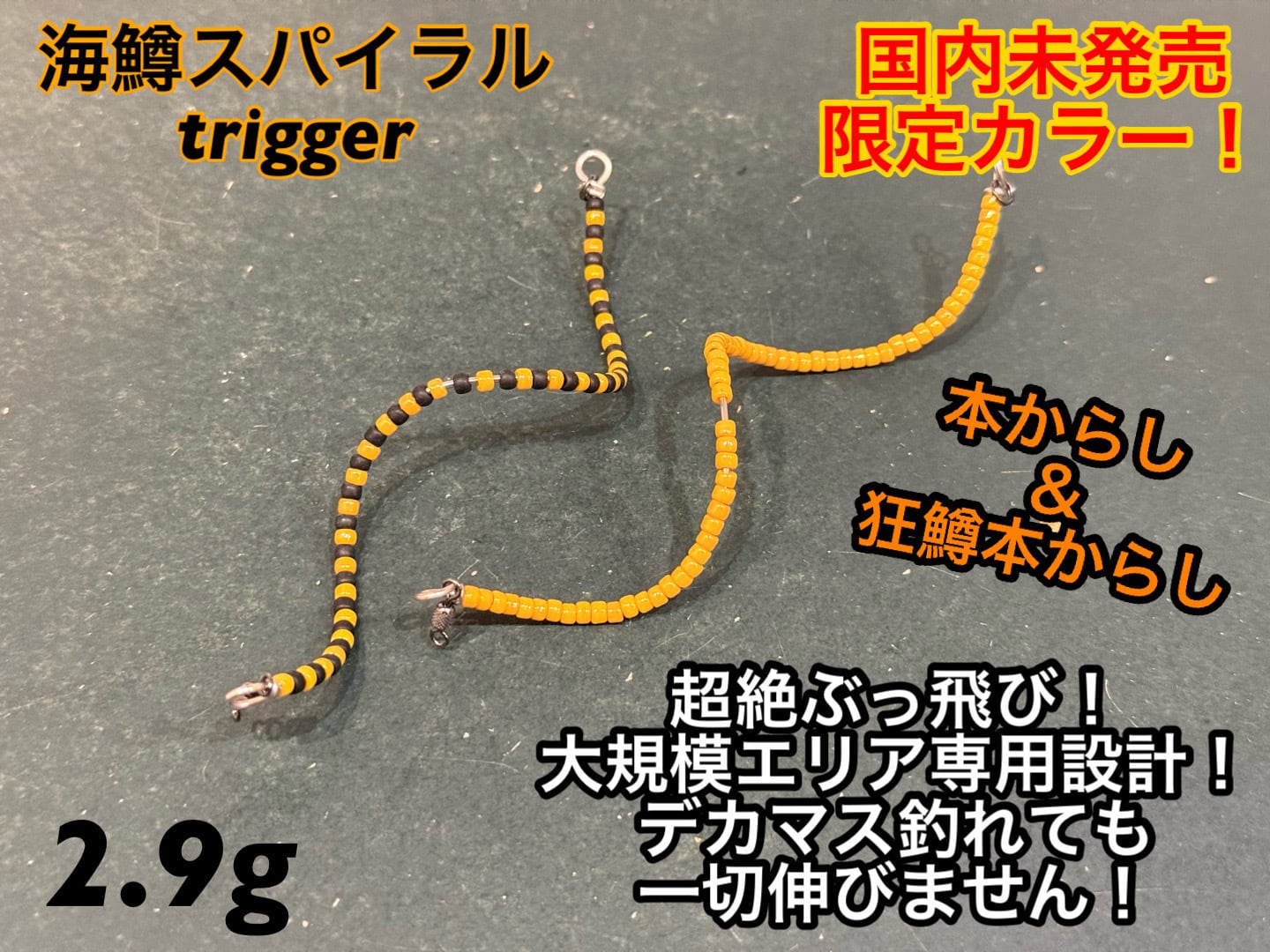 山吹 海鱒スパイラルPro | umimas craft