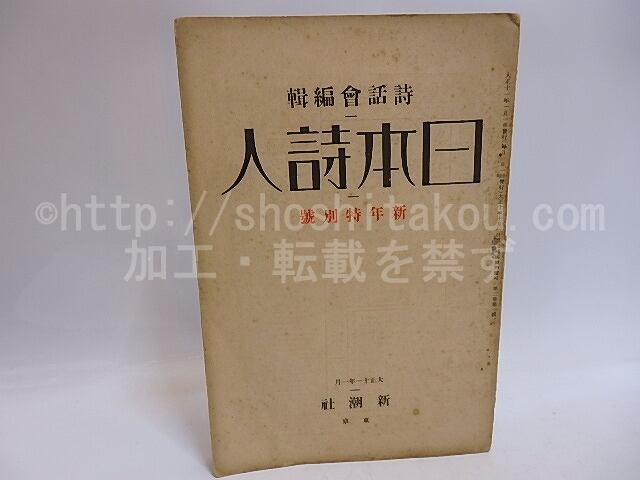 （雑誌）日本詩人　第2巻第1号　新年特別号　/　山村暮鳥　萩原朔太郎　室生犀星　佐藤惣之助　[29347]