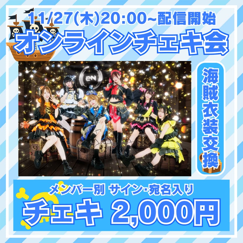 【eN】11月オンライン宛名チェキ