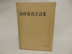 山村暮鳥全詩集　/　山村暮鳥　　[24021]