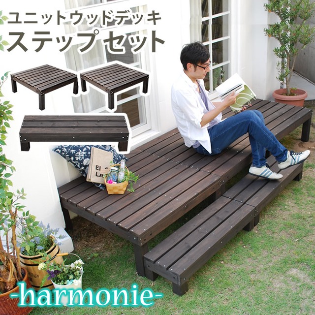 住まいスタイル ユニットウッドデッキ harmonie（アルモニー）90×90 2個組 ステップ付【送料無料 ウッドデッキ 簡単 縁側 本格的 DIY 木製 天然木 庭 ベランダ おしゃれ 小型 北欧 ガーデン 屋外 家具 ダークブラウン】