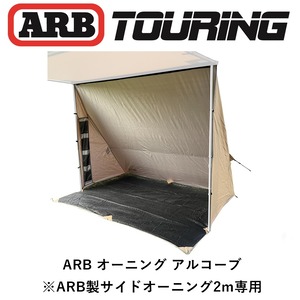 ARB デラックスオーニング アルコーブ サイドオーニング 2.0ｍ専用 813209