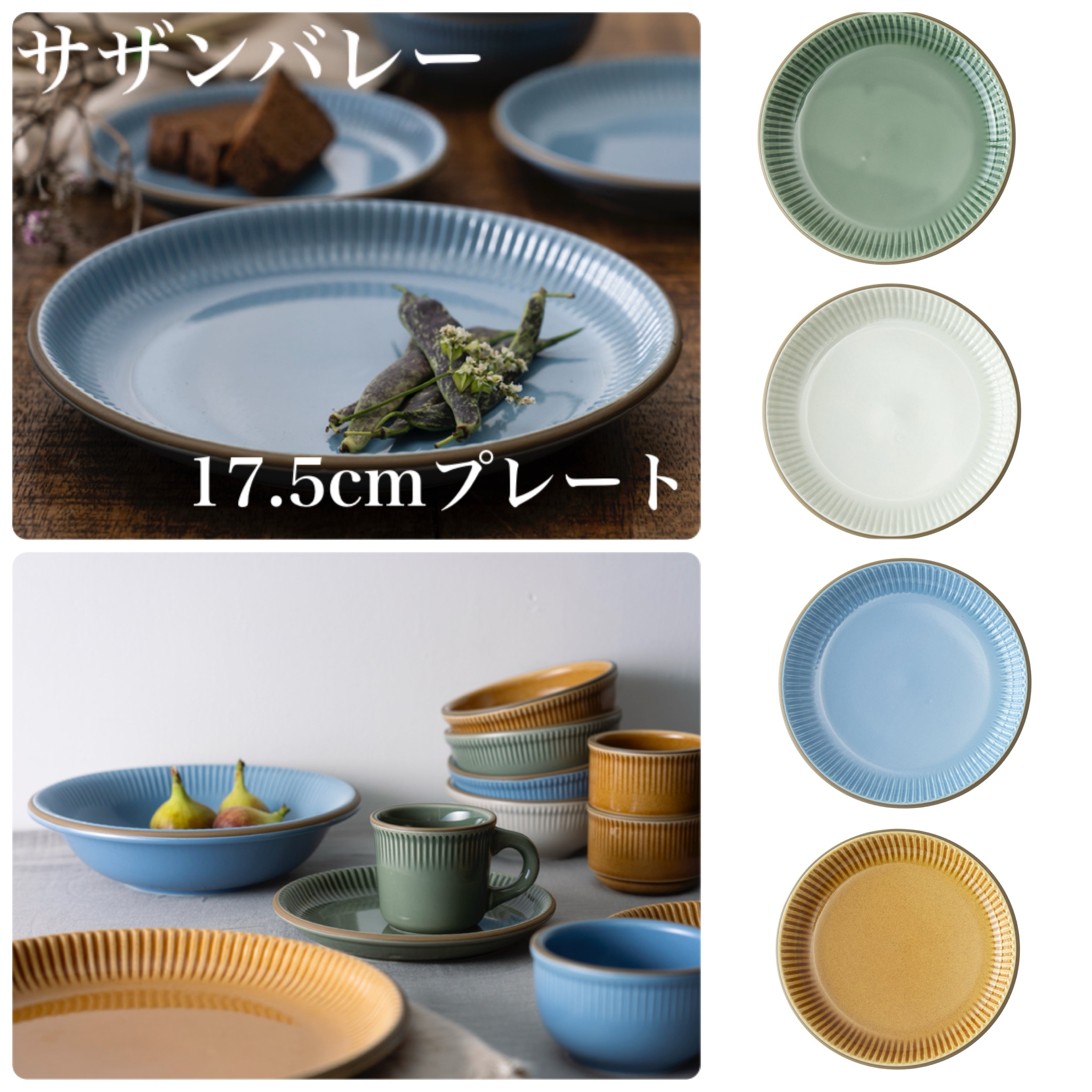 サザンバレー 17.5cmプレート 美濃焼 カフェ食器【全4色】