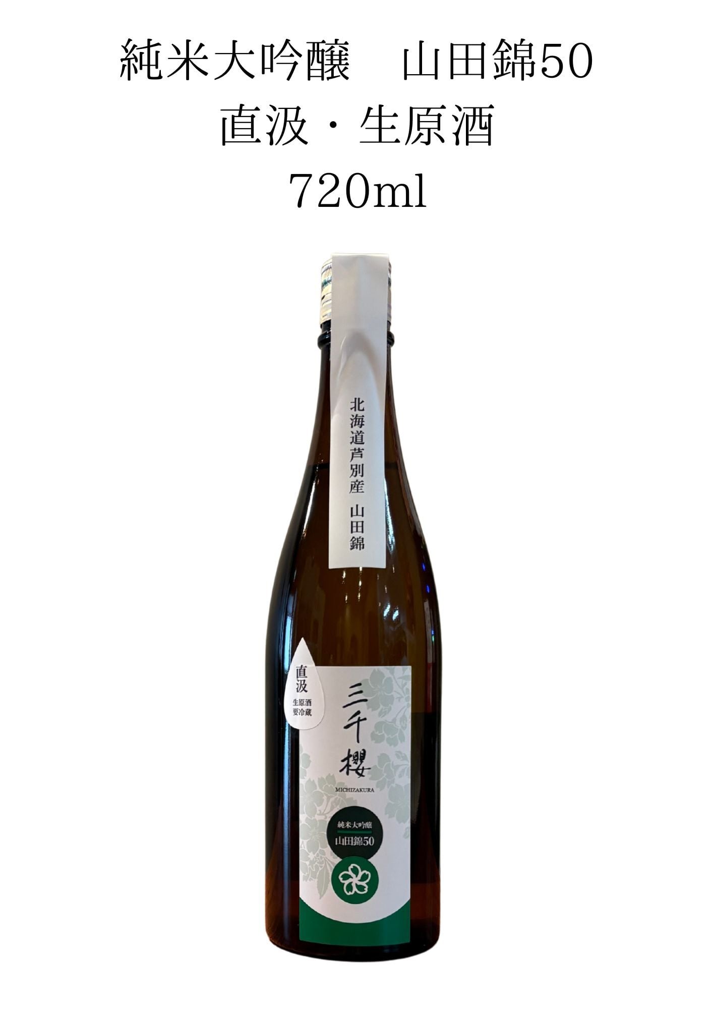 三千櫻 純米大吟醸 山田錦50 直汲・生原酒 720ml | 三千櫻酒造