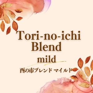 酉の市ブレンド マイルド／中煎り 100g