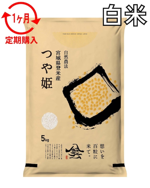 定期１ヶ月 令和7年産 登米産 つや姫 白米 5kg 農薬・化学肥料不使用栽培米