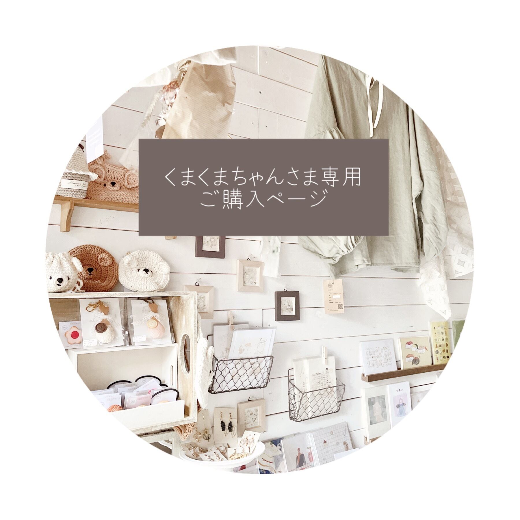 ○ くまくまちゃん様専用ご購入ページ○
