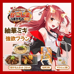 【強欲プラン】【紬華ミキ】バーチャル物産展 かごしま うまかもん巡り
