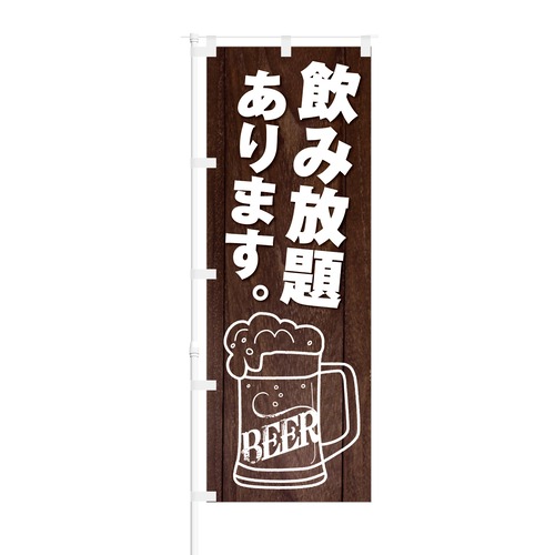 のぼり旗【 飲み放題あります BEER 】NOB-KT0652 幅650mm ワイドモデル！ほつれ防止加工済 イベントスペース、居酒屋の集客などに最適！ 1枚入