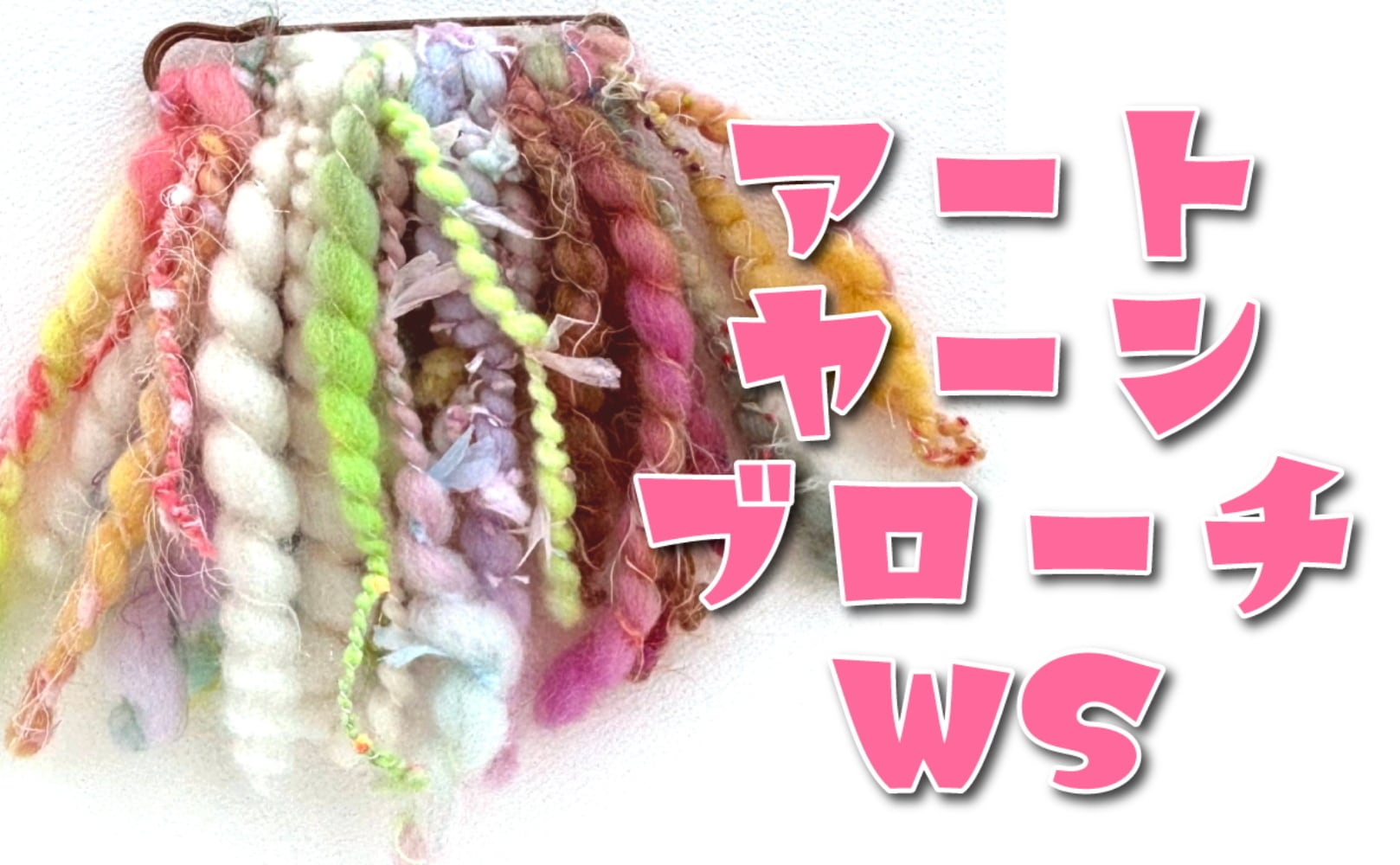 2026てつむぎ糸の森WS「アートヤーンブローチ」受講料