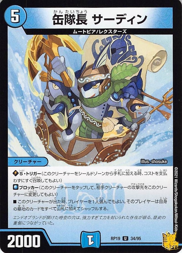 笛隊長 サーディン RP19 34/95 コスト：5 水文明 状態：B デュエマ