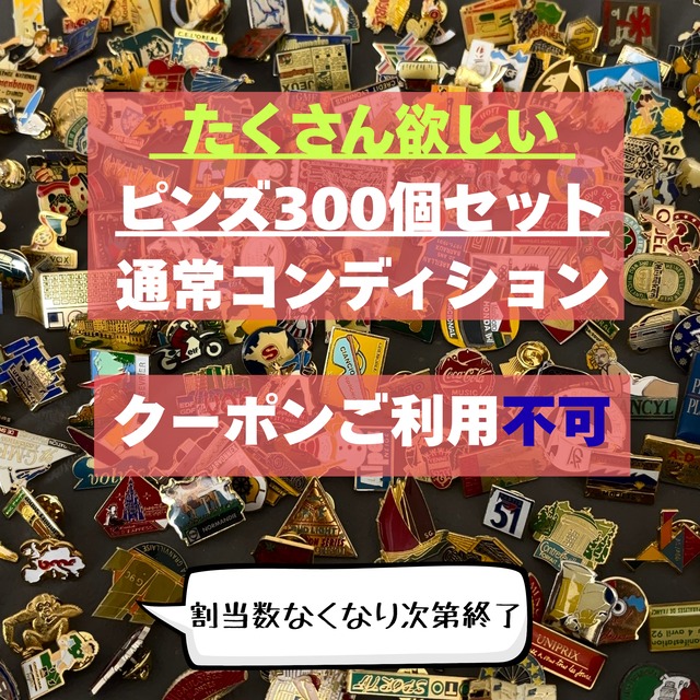 ⭕️店舗販売･蚤の市など⭕️とにかくたくさん欲しい⭕️【予約】【通常コンディション･ガチャ的ランダムピック･全クーポン利用不可❌】フランス ピンバッジ 300個アソートセット