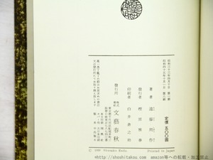 海と毒薬　署名入　/　遠藤周作　　[34784]