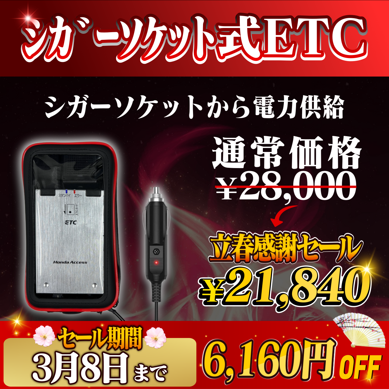 立春感謝セール！通常価格より6160円OFF】【シガーソケット式バイク用