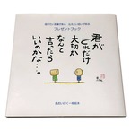 あおいぼく一枚絵本～届けたい言葉がある　伝えたい思いがある～ プレゼントブック