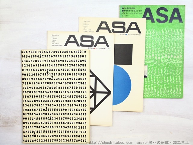 （雑誌）ASA　1・4・5・6　4冊（全7冊中）　/　新國誠一　(新国誠一)編　　[34415]