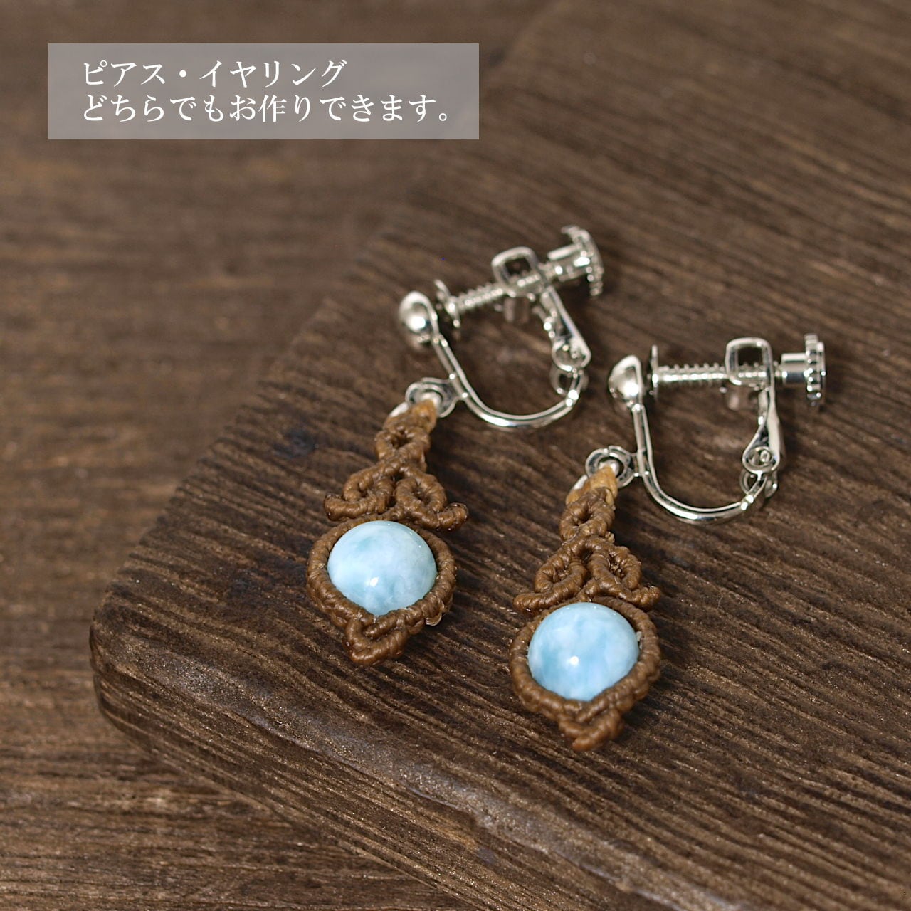 ラリマー マクラメピアス 【公式通販】