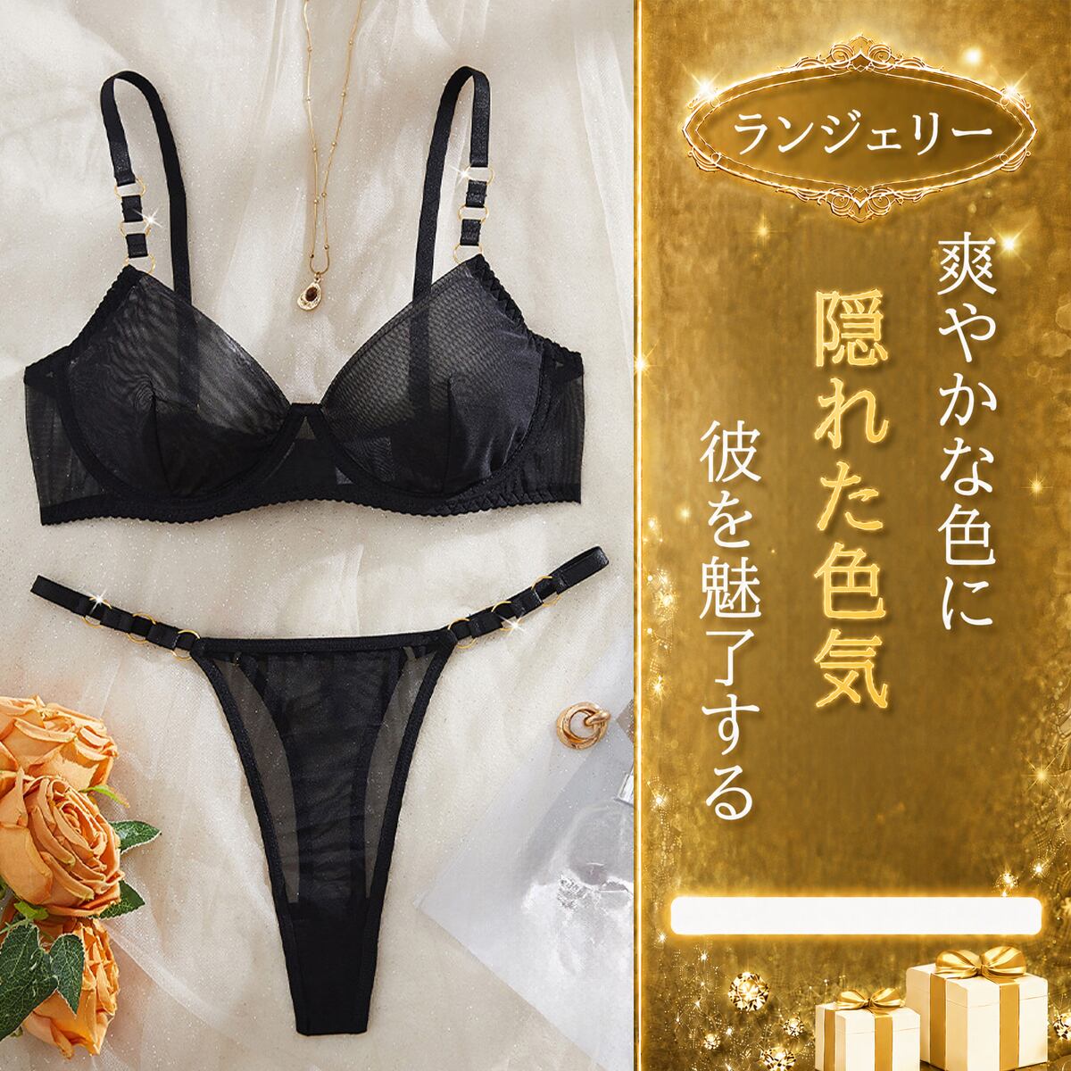 〔ランジェリー〕透け感で惹きつける ブラックシアーブラ&Tバックセット