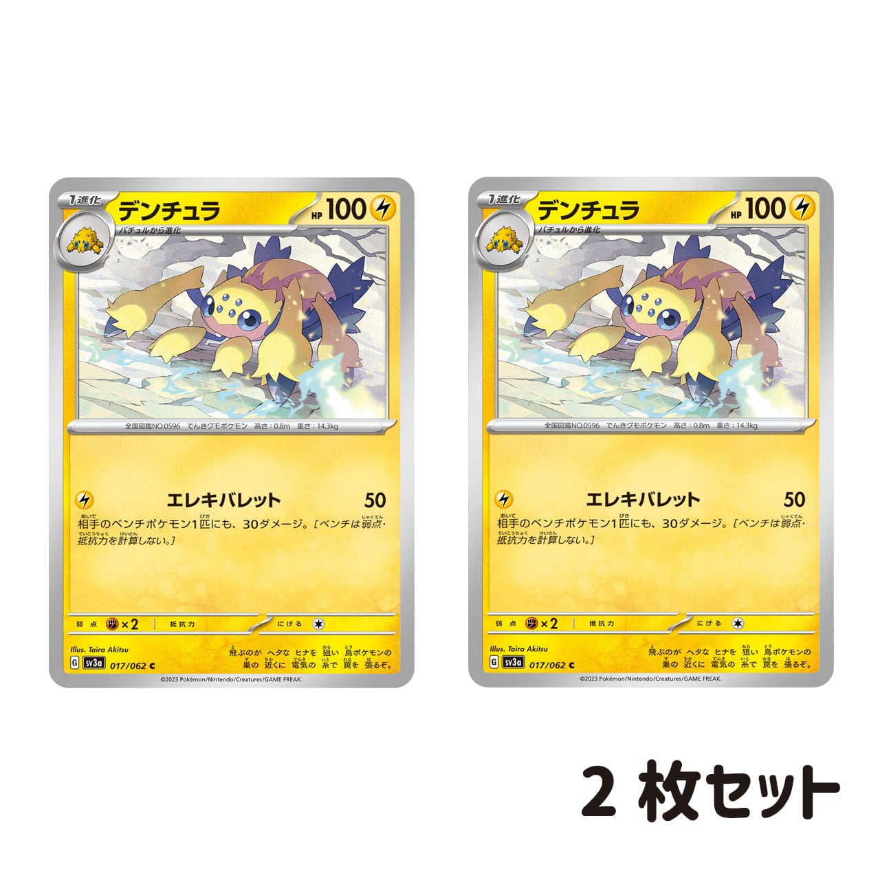 デンチュラ C SV3a 017/062 2枚セット | ポケモンカード専門店 Cobalt Cave
