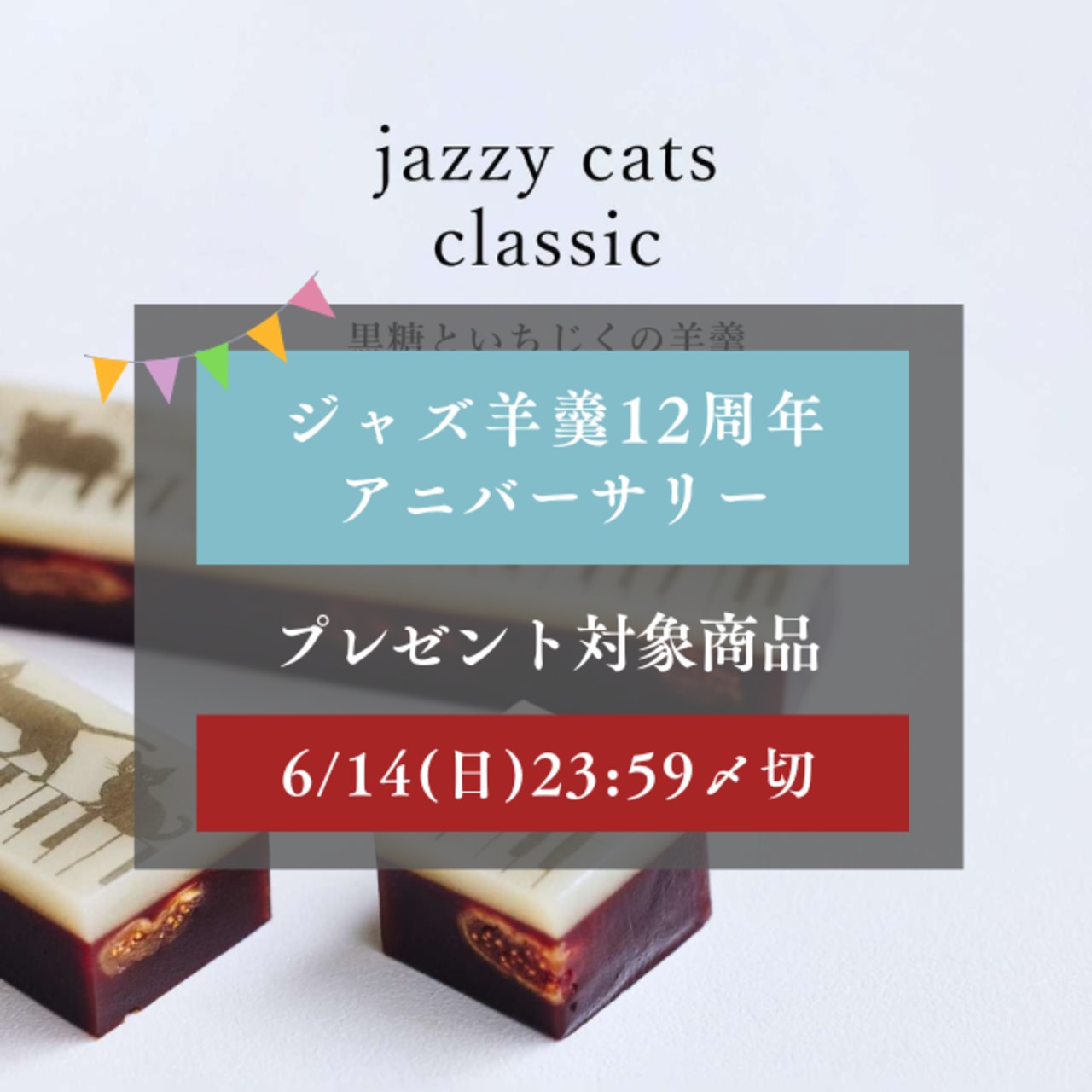 【12周年アニバーサリー】ご注文〆切6/14(日) : 6/18(木)発送【寄付付き・限定商品】ジャズ羊羹 jazzy cats classic