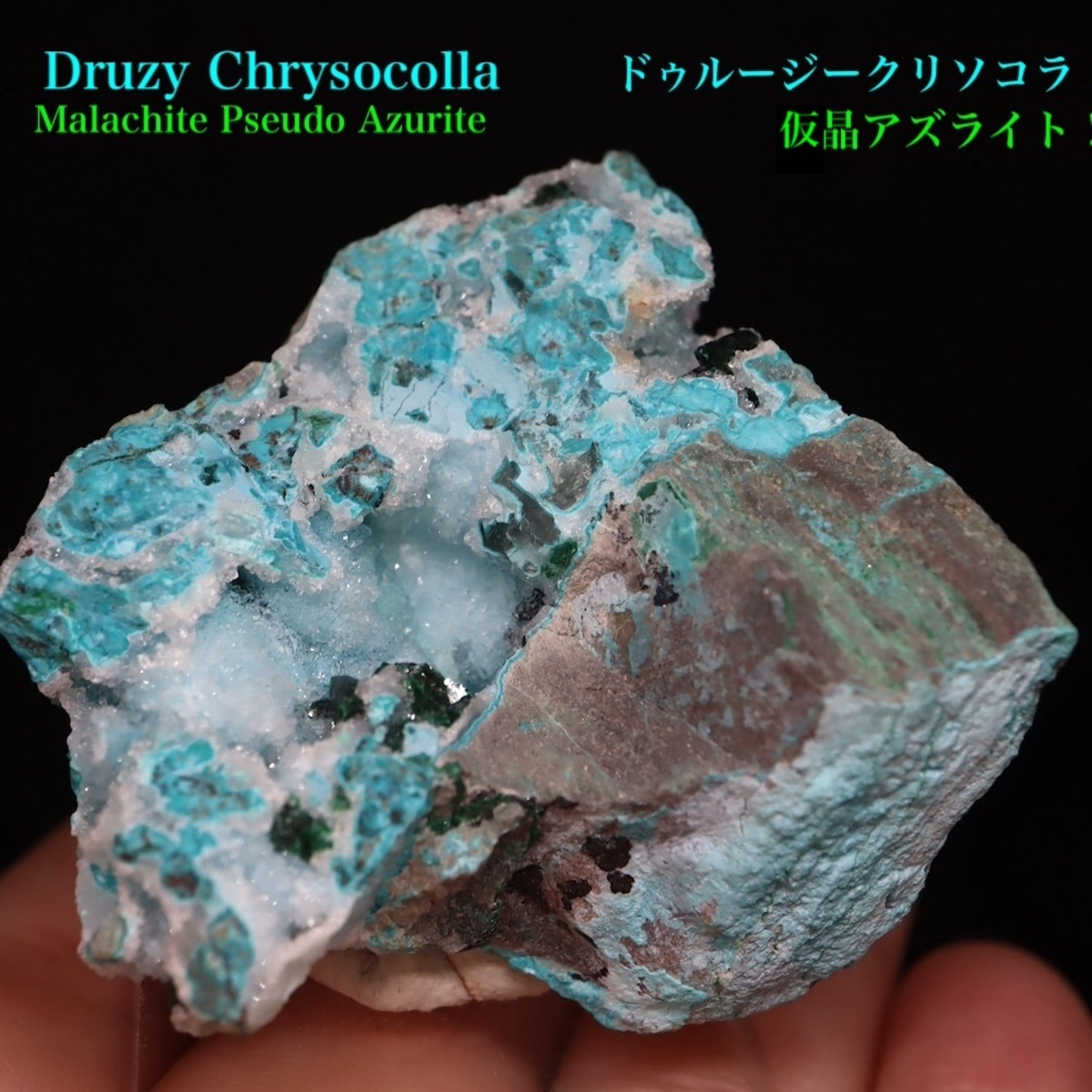 ドゥルージークリソコラ 仮晶マラカイト アズライト 珪孔雀石 孔雀石 