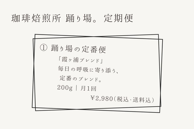 霞ヶ浦ブレンド