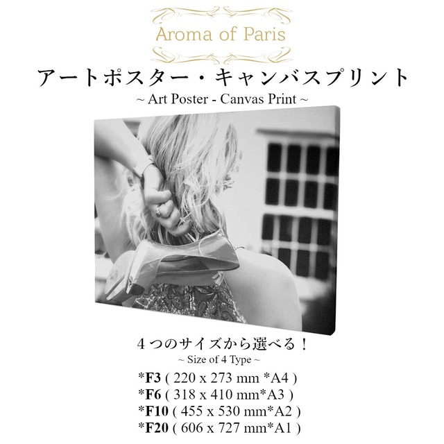 キャンバスプリント / F3 / F6 / F10 / F20 / 【アートポスター専門店 Aroma of Paris】