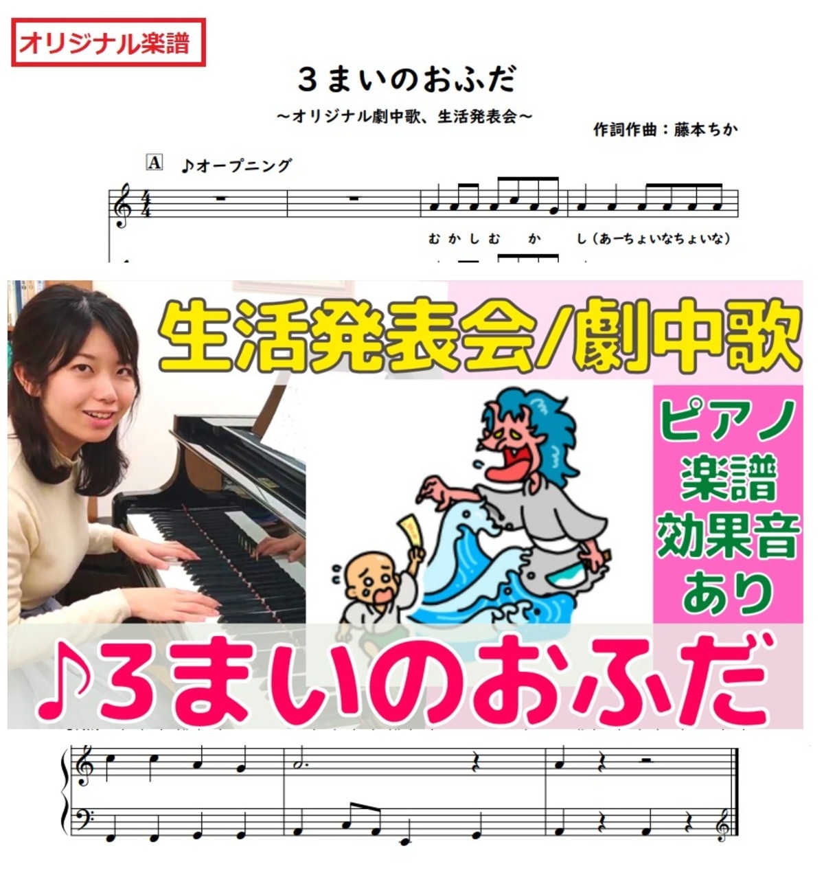 ３まいのおふだ 生活発表会 劇中歌 オペレッタ ピアノ楽譜あり 藤本ちか 幼児音楽 楽譜 音源データ