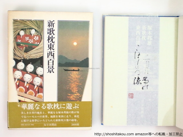 新歌枕東西百景　初函帯　直筆識語落款入　/　塚本邦雄　吉村正治・写真　[37117]