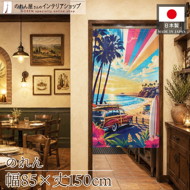 【受注生産】のれん アメリカビーチ イラスト 85×150cm 53224