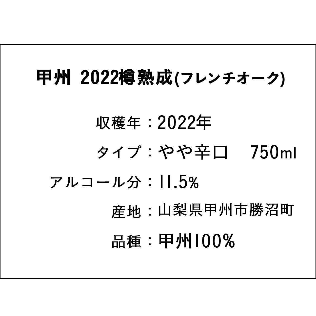 甲州2022樽熟成(フレンチオーク)