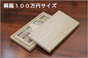 桐箱　１００万円サイズ