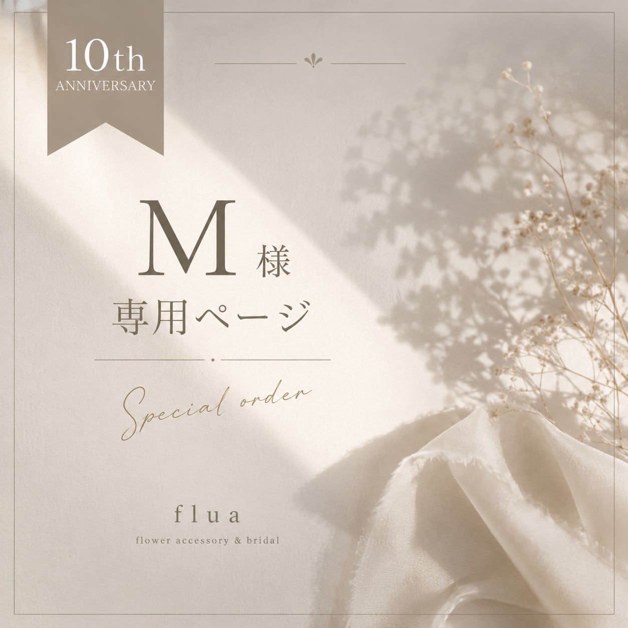 m様専用