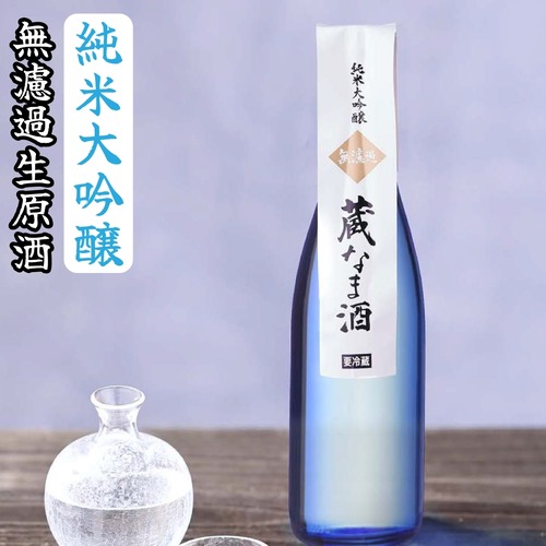 【蔵元限定】蔵なま酒 純米大吟醸 無濾過生原酒 720ml 日本酒 新潟 高野酒造