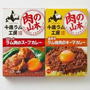 2025/7/25発売　肉の山本　千歳ラム工房　粗挽きラム挽肉のキーマカレー