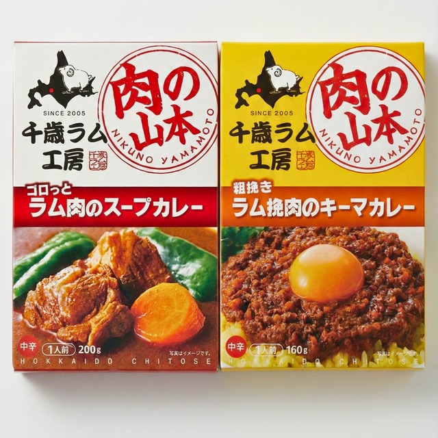 2025/7/25発売　肉の山本　千歳ラム工房　粗挽きラム挽肉のキーマカレー