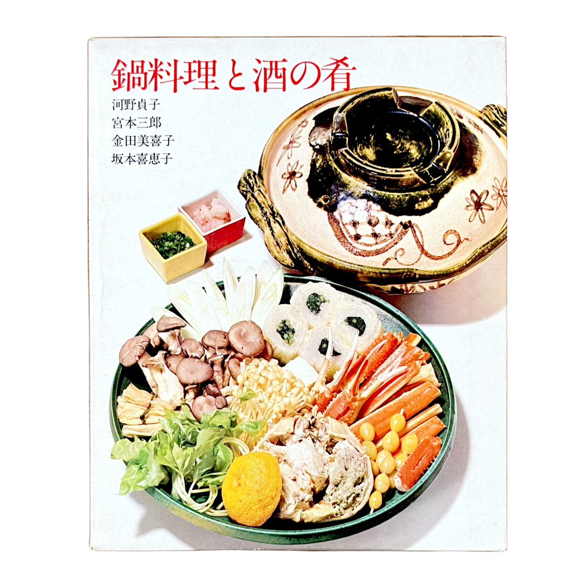 TheFatDuckCookbook 料理本 クッキング・ブックス 18『鍋料理と酒の肴』河野貞子 / 宮本三郎