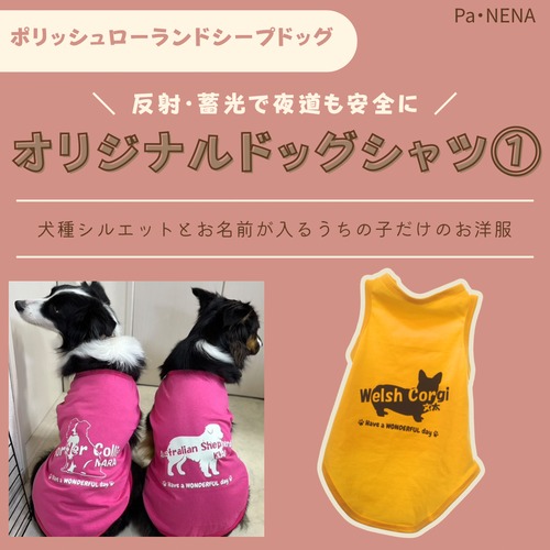 反射,蓄光素材あり！　オリジナルドッグTシャツ(ポリッシュローランドシープドッグ)