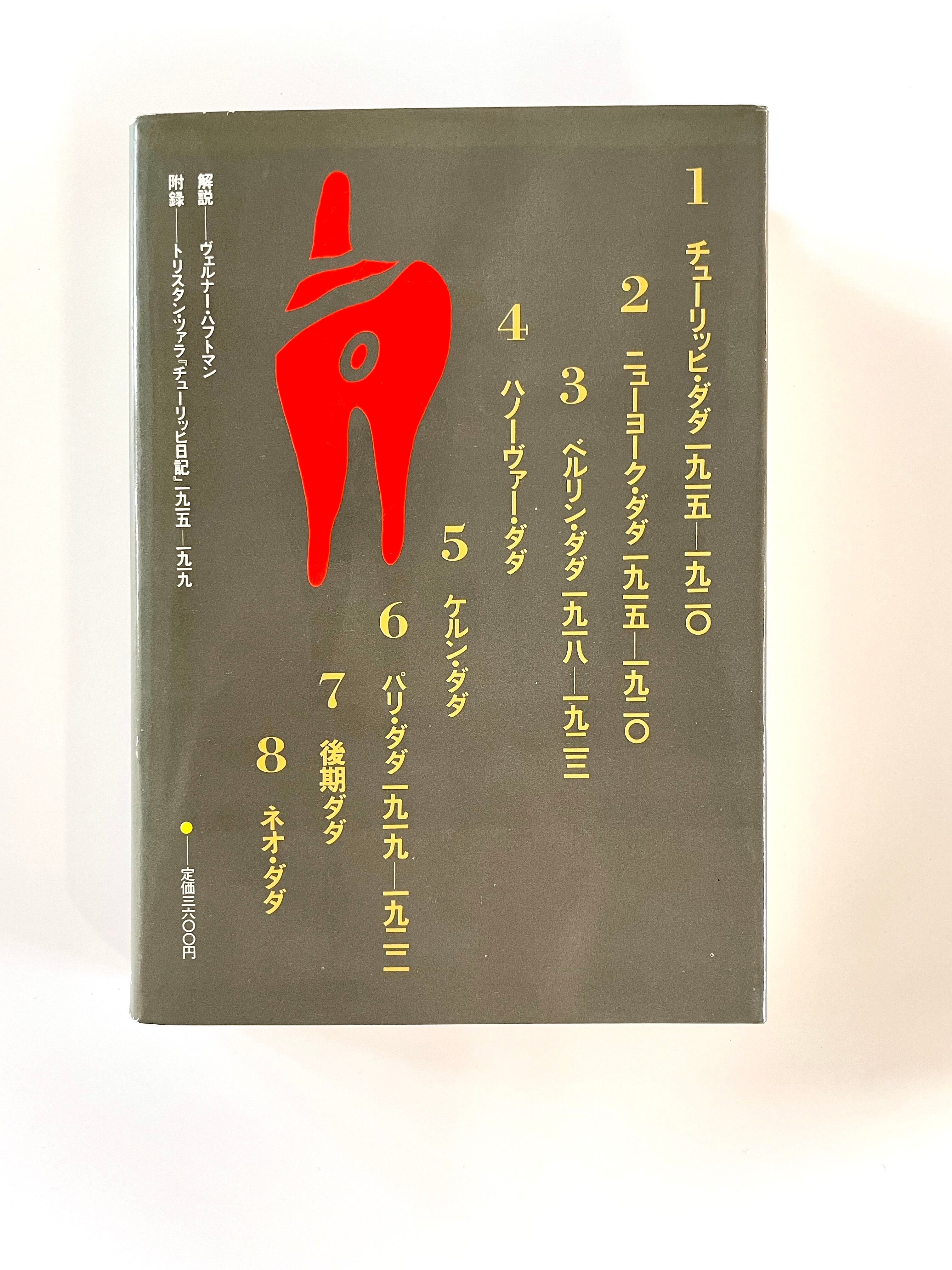 直筆署名入り　ダダ　芸術と反芸術　美術出版社　シュルレアリスム　H.リヒター ダダ - 芸術と反芸術 ／ ハンス・リヒター 訳：針生一郎 | 古書e109