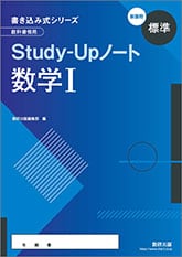 数研出版 新課程 書き込み式シリーズ 【標準】 教科書傍用 Study 数研出版 新課程 書き込み式シリーズ 【標準】 教科書傍用 Study