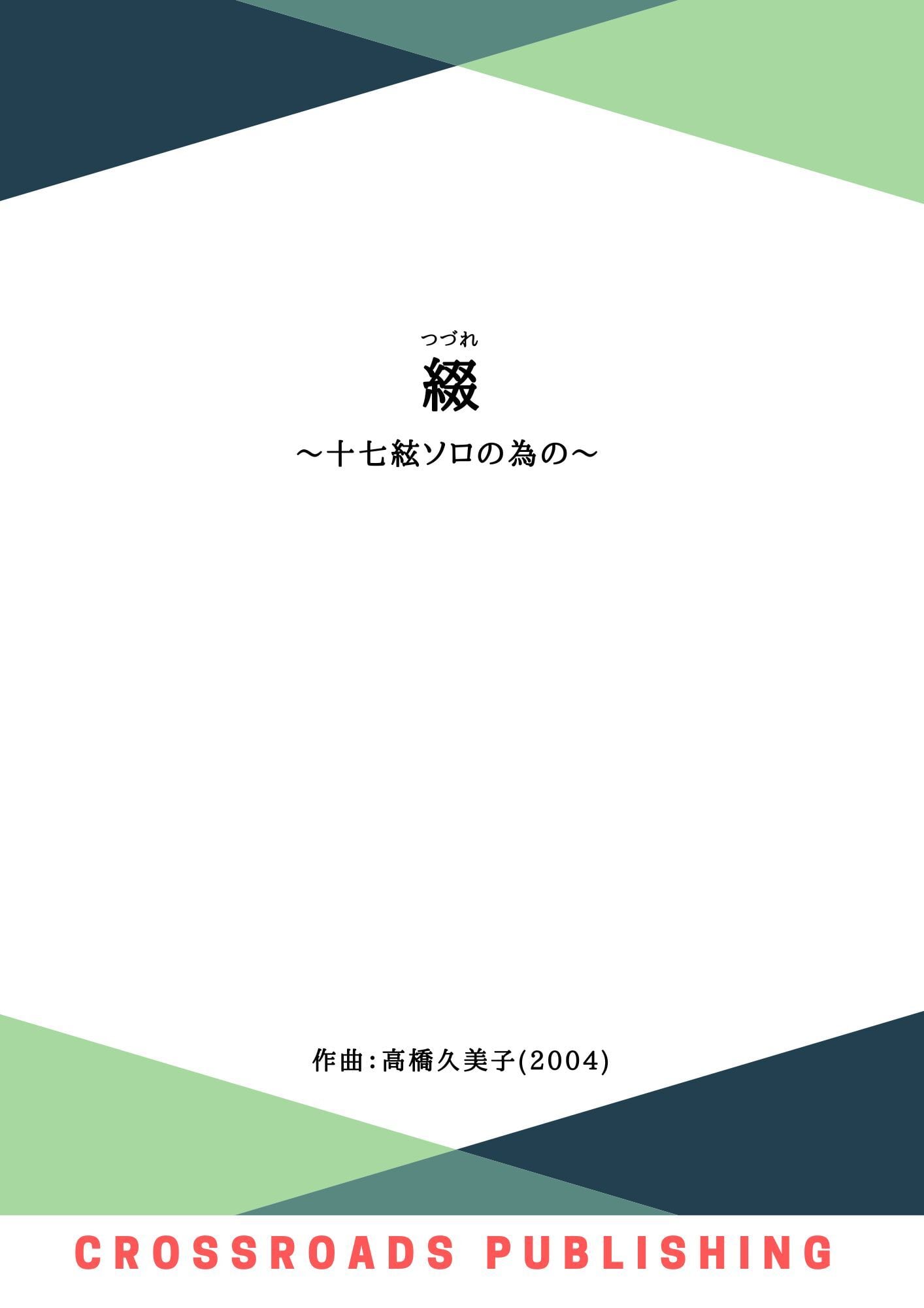 【DL版】綴(つづれ)〜十七絃ソロの為の〜 (五線譜)