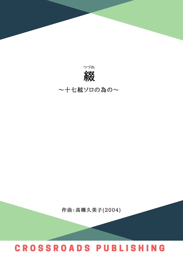 【デジタルコンテンツ】綴(つづれ)〜十七絃ソロの為の〜 (五線譜)