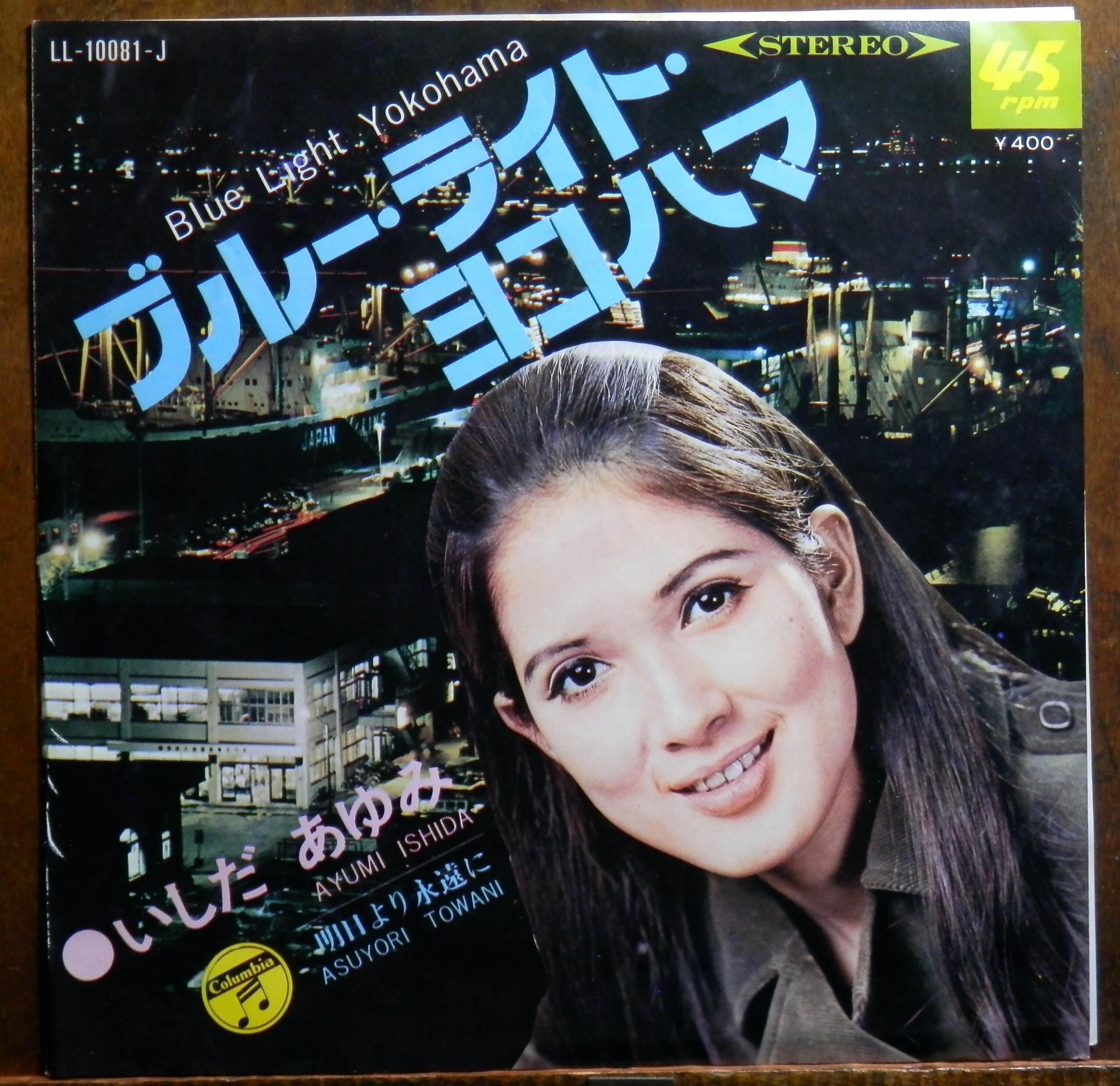 68【EP】いしだあゆみ - ブルー・ライト・ヨコハマ | 音盤窟レコード