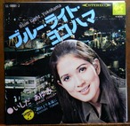 '68【EP】いしだあゆみ - ブルー・ライト・ヨコハマ