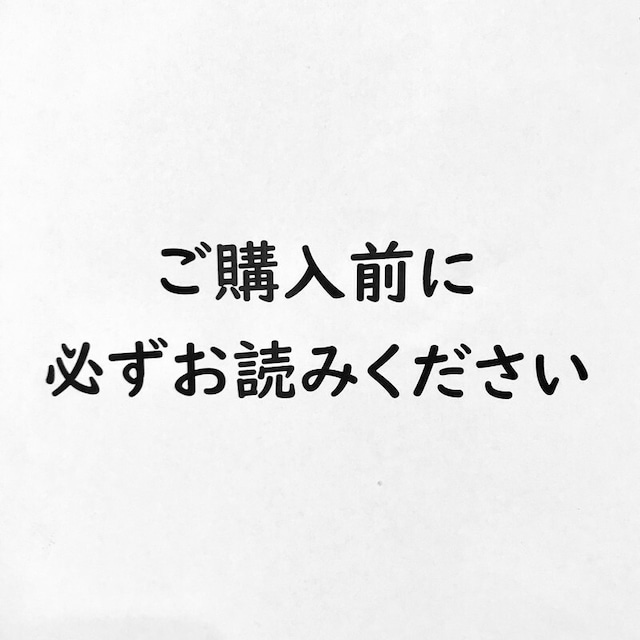 ご購入前に必ずお読みください。