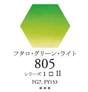 セヌリエWC 805 フタロ・グリーン・ライト 透明水彩絵具 ハーフパン（固形） Ｓ1