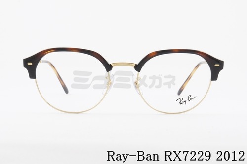 Ray-Ban メガネ RX7229 2012 51サイズ 53サイズ ボスリントン サーモント ブロー クラシカル RB7229 レイバン 正規品