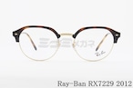 Ray-Ban メガネ RX7229 2012 51サイズ 53サイズ ボスリントン サーモント ブロー クラシカル RB7229 レイバン 正規品