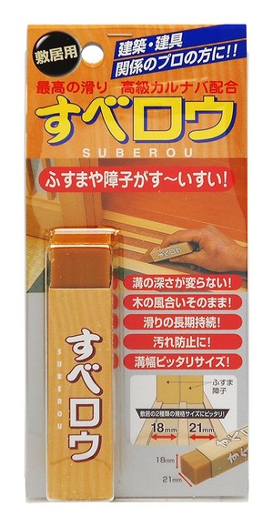 【数量限り】建築の友 すべロウ 敷居用 硬質ろうタイプ SR-01