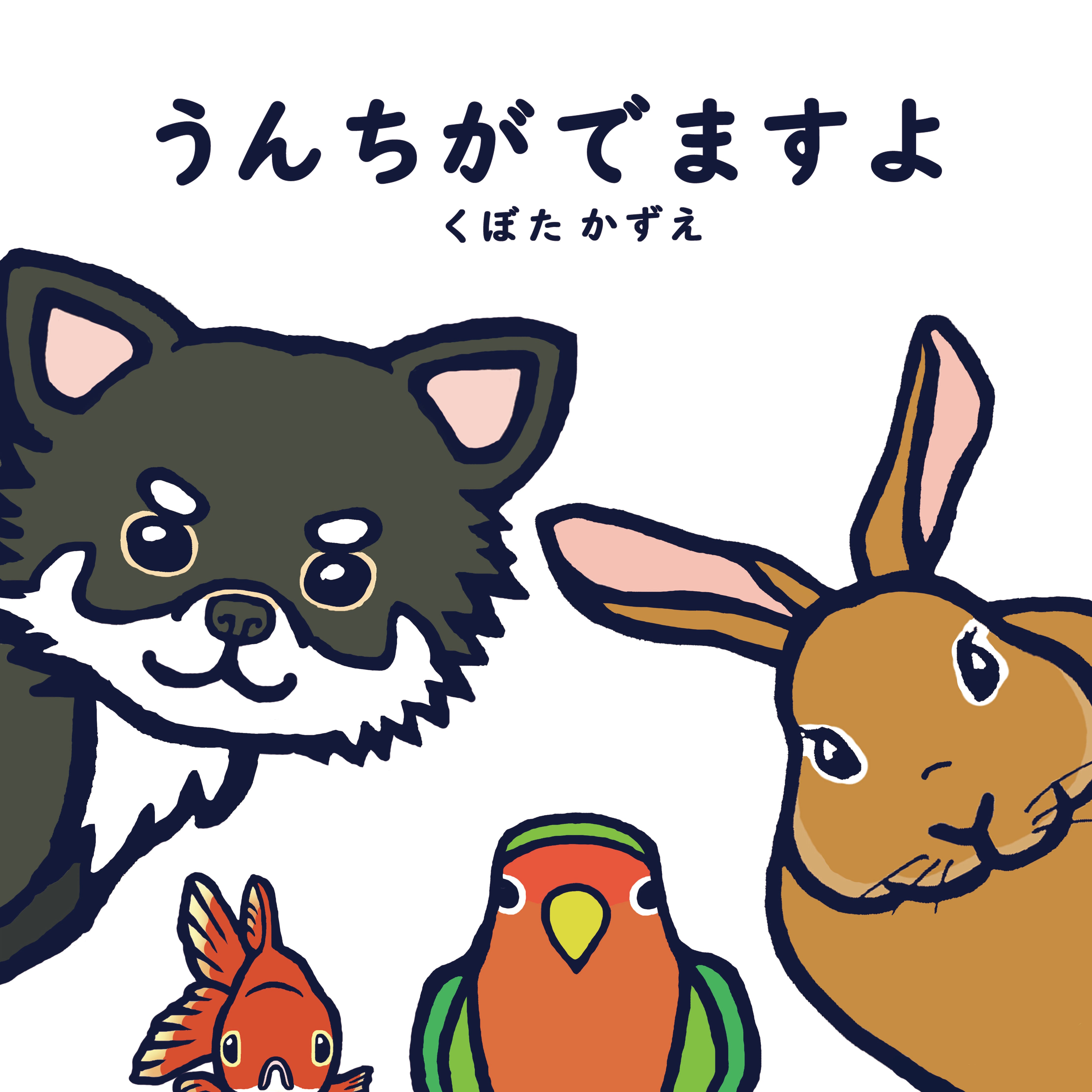 新装版：うんちがでますよ | 空とぶロバ出版